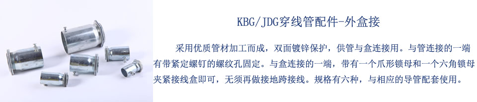 金属穿线管配件-外盒接