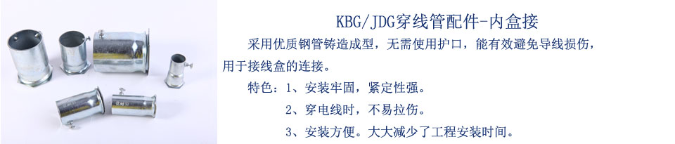 金属穿线管配件-内盒接