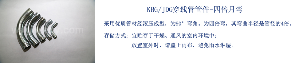 KBG/JDG管管件-四倍月弯